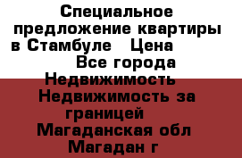 Специальное предложение квартиры в Стамбуле › Цена ­ 45 000 - Все города Недвижимость » Недвижимость за границей   . Магаданская обл.,Магадан г.